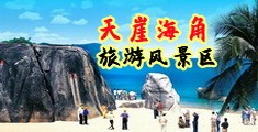 哈啊~哈~小b又高潮了，要r棒海南三亚-天崖海角旅游风景区